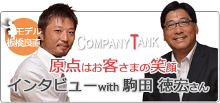 CompanyTankインタビューwith駒田さん