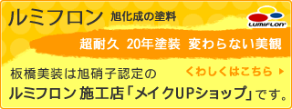 ルミフロン 旭化成の塗料 板橋美装は旭硝子認定の ルミフロン施工店「メイクUPショップ」です。
