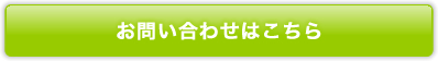 お問い合わせはこちら