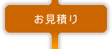 お見積り