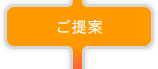 ご提案