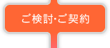 ご検討・ご契約