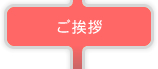 ご挨拶