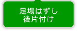 足場はずし 後片付け