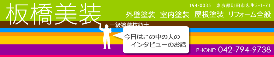 板橋美装　外壁塗装　室内塗装　屋根塗装　リフォーム全般　 PHONE:042-794-9738