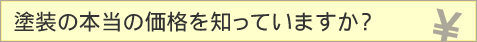 塗装の本当の価格を知っていますか?